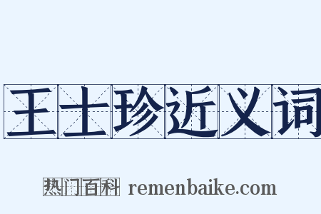 王士珍近义词是什么意思的图片